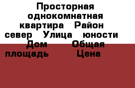 Просторная однокомнатная квартира › Район ­ север › Улица ­ юности › Дом ­ 9 › Общая площадь ­ 36 › Цена ­ 1 250 000 - Ставропольский край, Ставрополь г. Недвижимость » Квартиры продажа   . Ставропольский край,Ставрополь г.